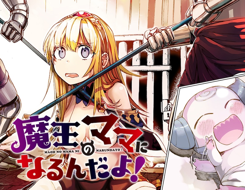 「魔王のママになるんだよ！」キービジュアル