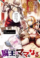 「魔王のママになるんだよ！」第1話