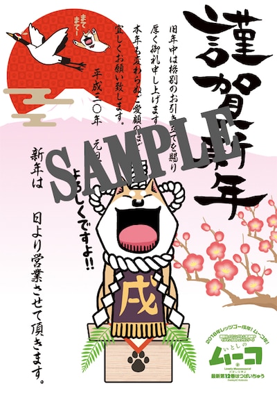 「ムーコ賀正ポスター」のサンプル画像。