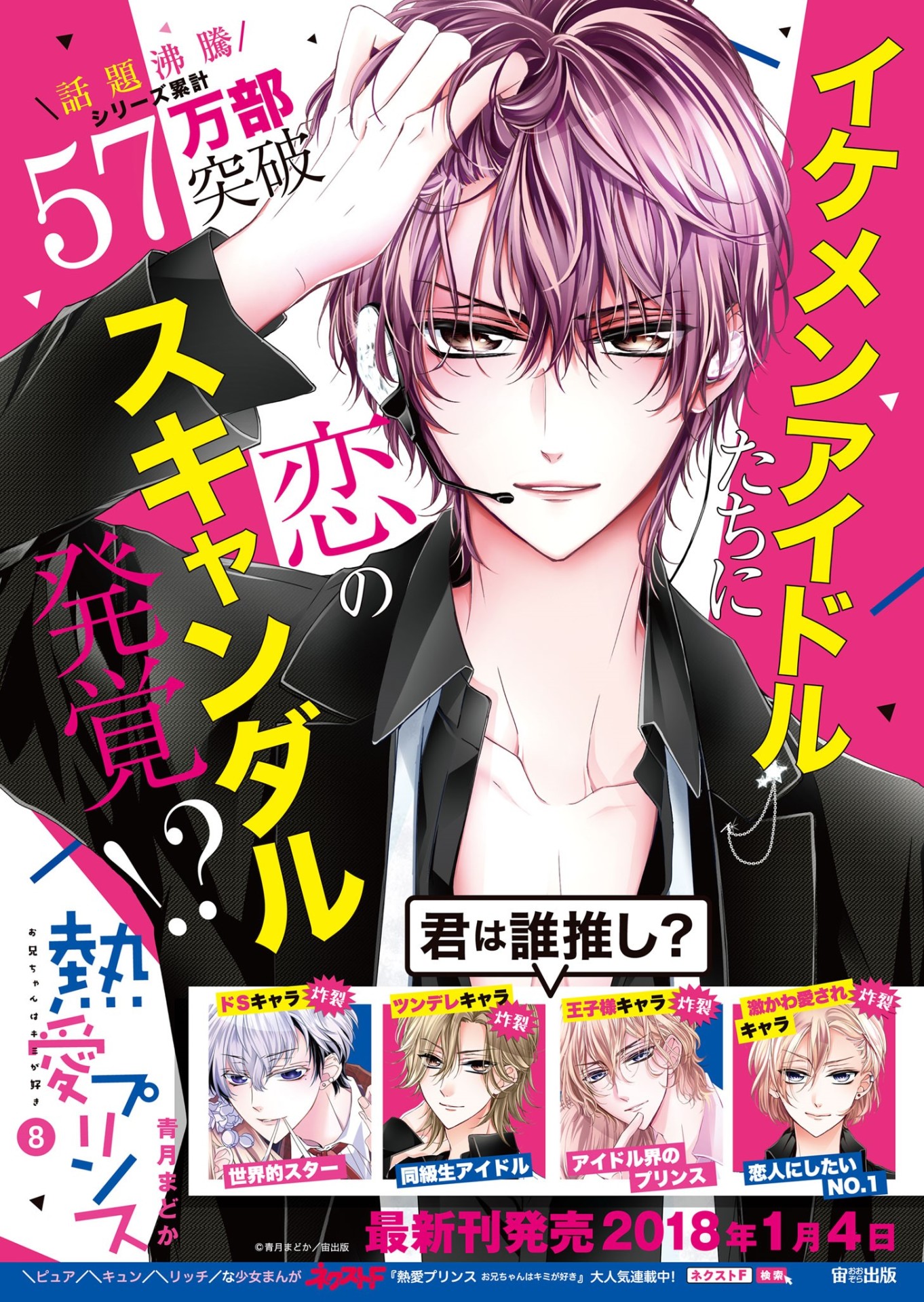 「熱愛プリンス お兄ちゃんはキミが好き」書店用ポスタービジュアル