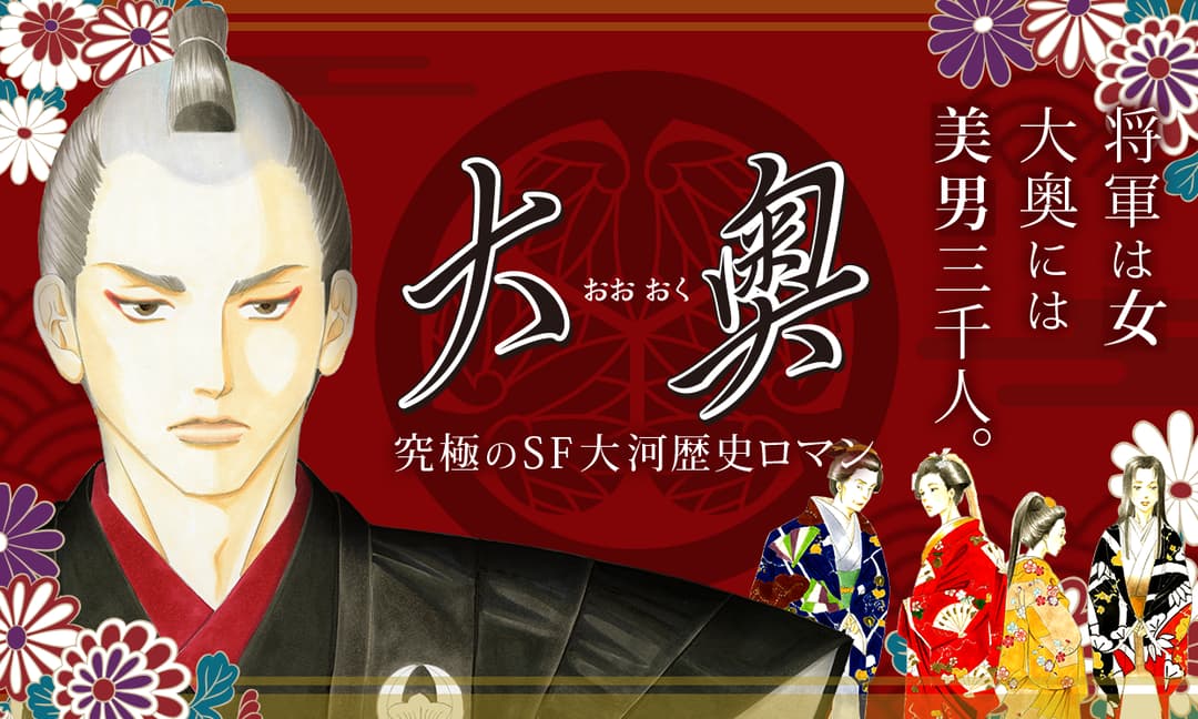 「大奥」バナー