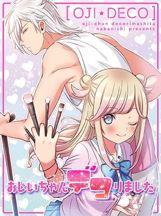 12月20日から26日に登録された作品で、アクセス上位だった「おじいちゃんデコりました」のビジュアル。