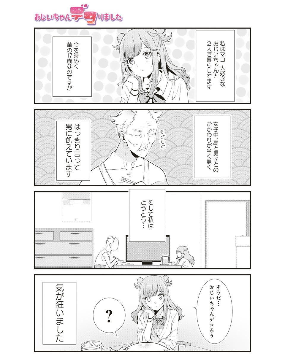 「おじいちゃんデコりました」第1話より。
