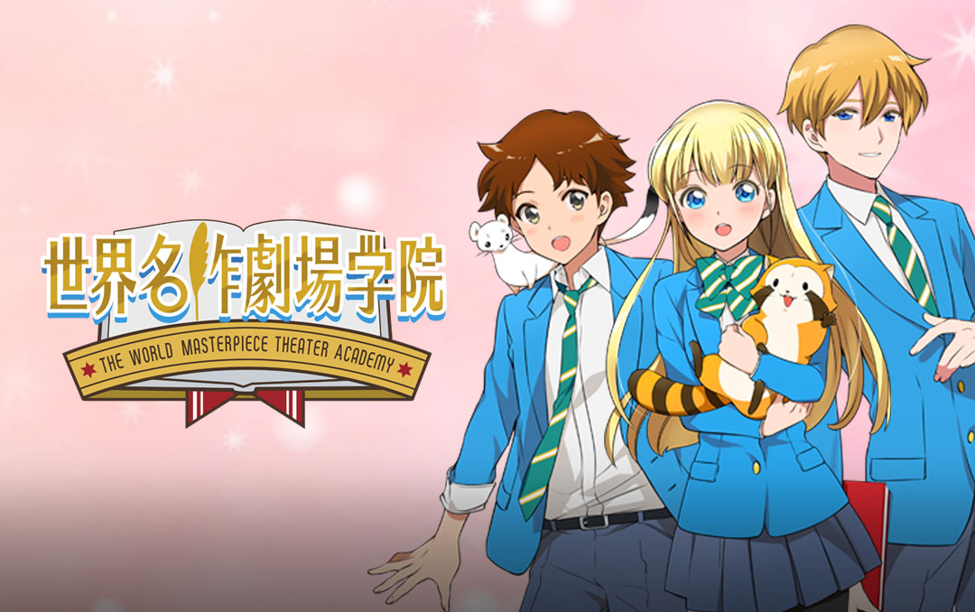 「世界名作劇場学院」ビジュアル