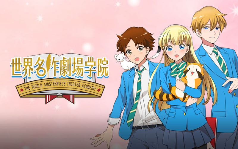 「世界名作劇場学院」ビジュアル