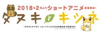 アニメ「タヌキとキツネ」告知ビジュアル