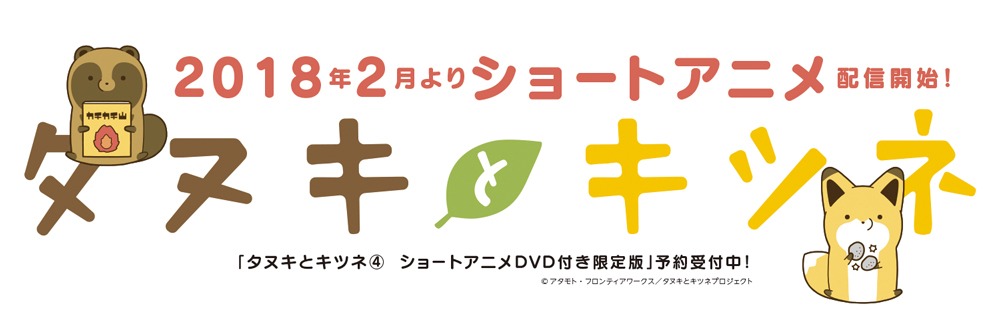 アニメ「タヌキとキツネ」告知ビジュアル