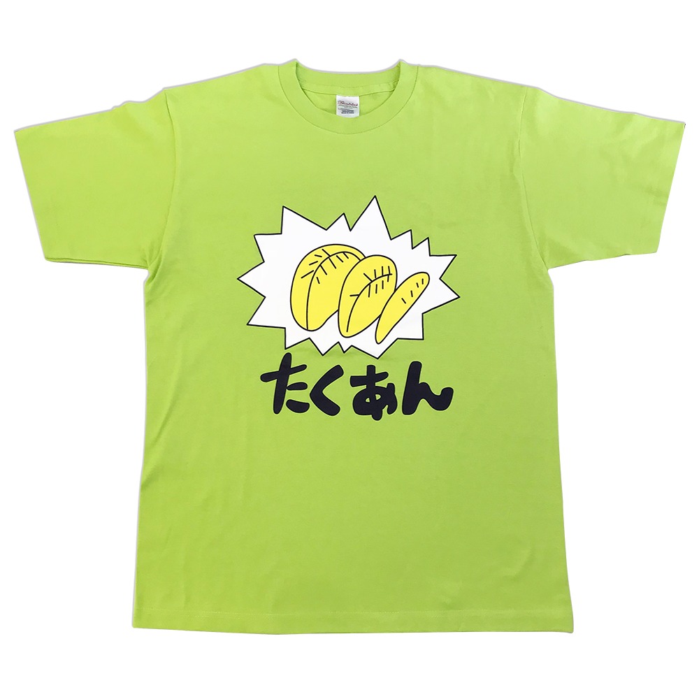「てーきゅう たくあんTシャツ」
