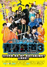ミュージカル「青春-AOHARU-鉄道」第3弾 ティザービジュアル