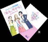 プレゼントされる「私も、今から」の小冊子のイメージ。
