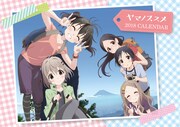 「ヤマノススメ カレンダー2018」