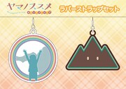 「ヤマノススメ ラバーストラップ セット」