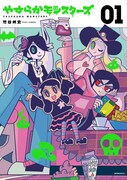 「やすらかモンスターズ」1巻が