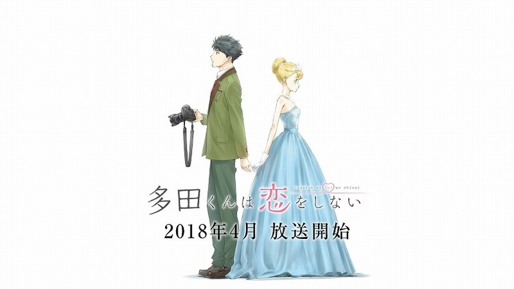 多田くんは恋をしない Pvが公開 野崎くん スタッフで作る新作アニメ コミックナタリー