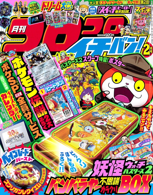 コロコロイチバン！2018年2月号