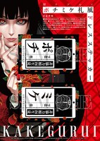 「賭ケグルイ ポチミケ札風ドレスステッカー」(c)Homura Kawamoto・Toru Naomura/SQUARE ENIX