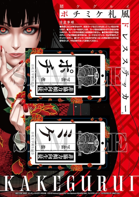 「賭ケグルイ ポチミケ札風ドレスステッカー」(c)Homura Kawamoto・Toru Naomura/SQUARE ENIX