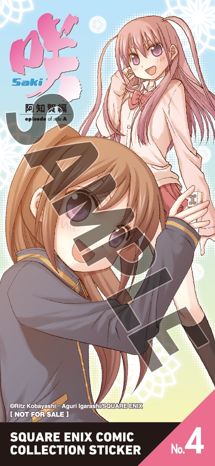 「咲-Saki-阿知賀編 episode of side-A」のステッカー。