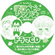「学園ベビーシッターズ」ドラマCD