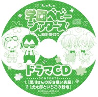 「学園ベビーシッターズ」ドラマCD