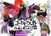 「コードギアス 反逆のルルーシュ外伝 白の騎士 紅の夜叉」キービジュアル
