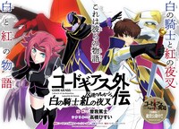 「コードギアス 反逆のルルーシュ外伝 白の騎士 紅の夜叉」キービジュアル