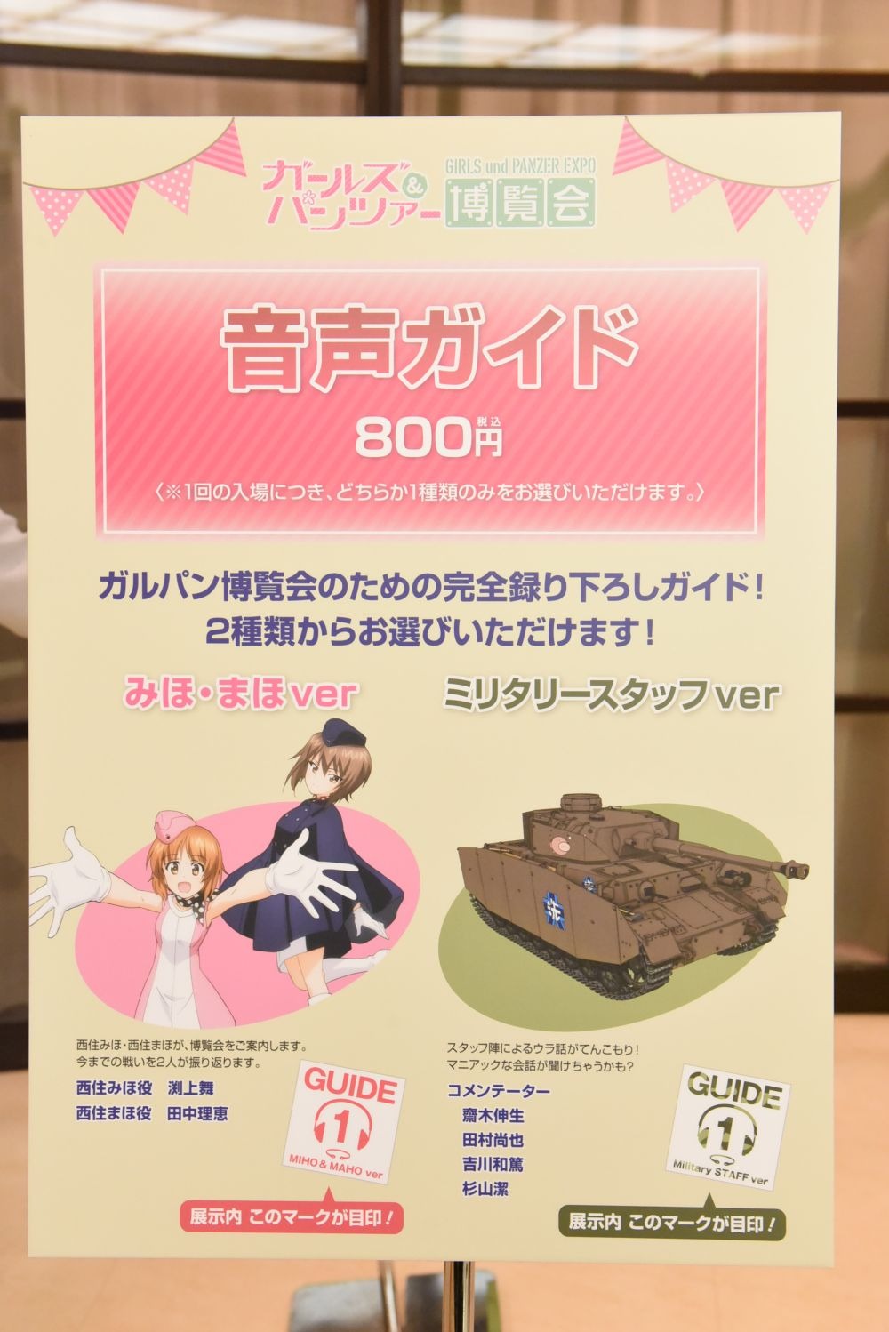 「ガールズ＆パンツァー博覧会」音声ガイドの案内。