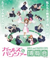「ガールズ＆パンツァー博覧会」キービジュアル