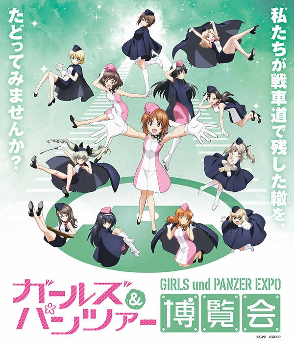 「ガールズ＆パンツァー博覧会」キービジュアル