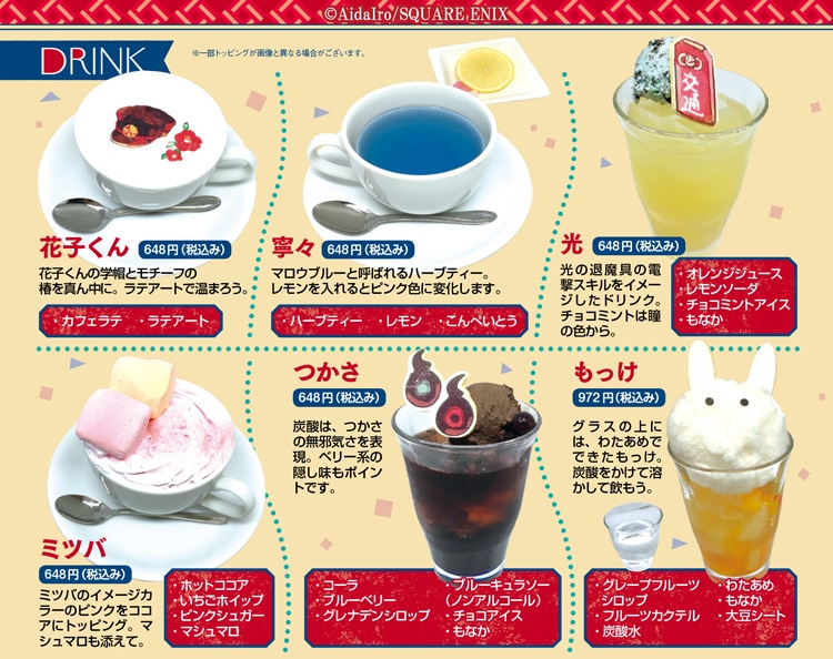 「地縛少年 花子くん」コラボカフェ第2弾のドリンクメニュー。