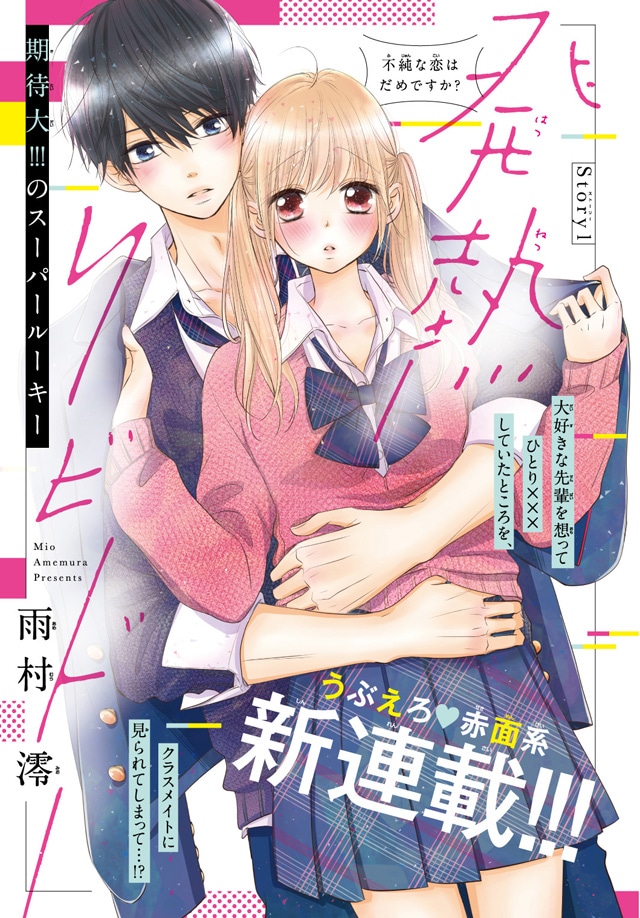 「発熱リビドー」扉ページ