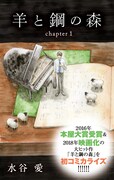 マンガ版「羊と鋼の森」が収録された小冊子より。
