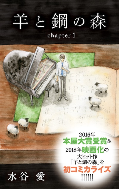 マンガ版「羊と鋼の森」が収録された小冊子より。