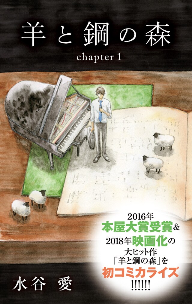 マンガ版「羊と鋼の森」が収録された小冊子より。
