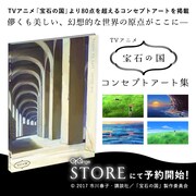 「TVアニメ『宝石の国』コンセプトアート集」告知画像