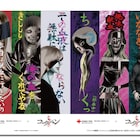 「伊藤潤二『コレクション』」が血液センターとコラボ、富江も淵さんも献血に