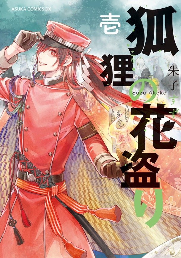 「狐狸の花盗り」1巻