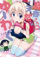 「窓香さんの天然なゆーわく」