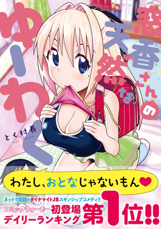 「窓香さんの天然なゆーわく」（帯あり）