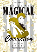 「マジカル・コネクション」
