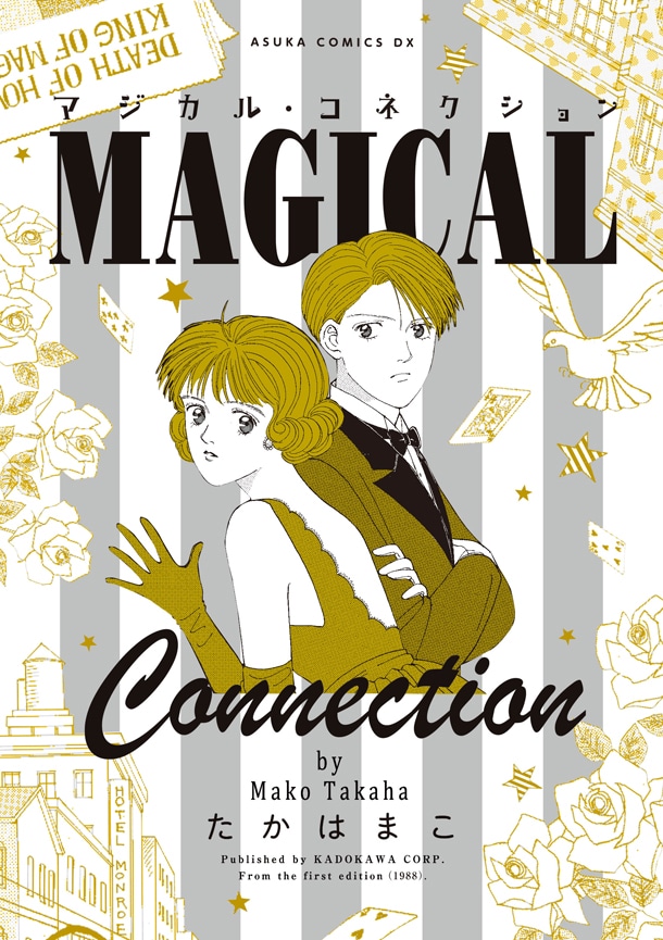 「マジカル・コネクション」