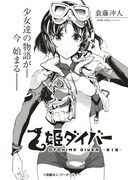 袁藤沖人「乙姫ダイバー」