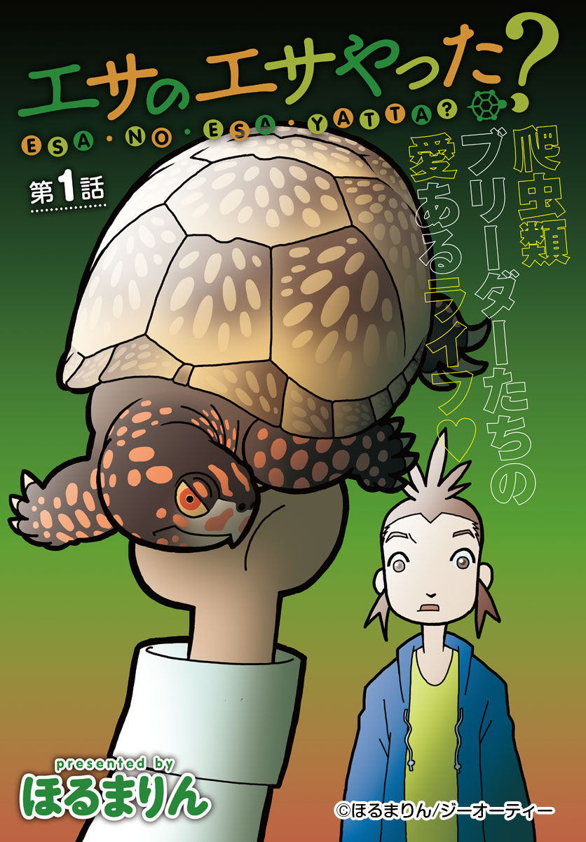ほるまりん「エサのエサやった？」