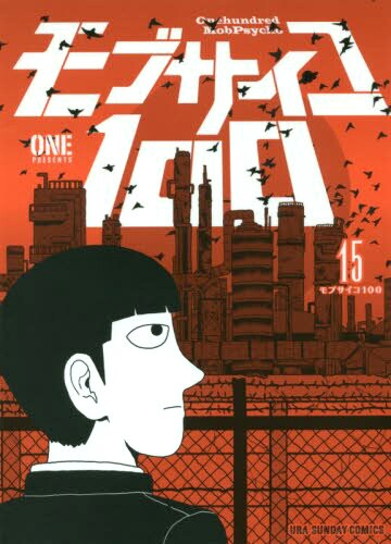 「モブサイコ100」最新15巻