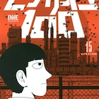 「モブサイコ100」完結!目立たない少年が主役の超能力もの、来年新しい発表も