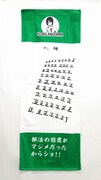 「巻島の正の字タオル」