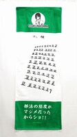 「巻島の正の字タオル」