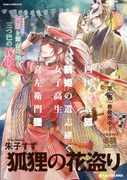 「狐狸の花盗り」1巻の駅張りポスター。