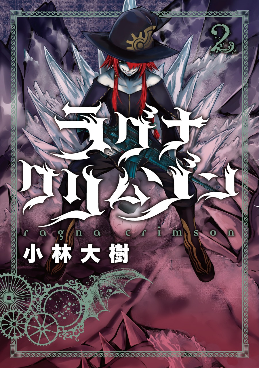 「ラグナクリムゾン」2巻