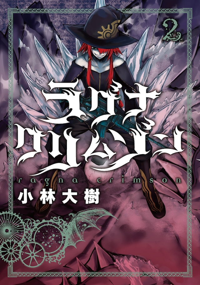 「ラグナクリムゾン」2巻